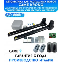 Came KRONO COMBO CLASSICO комплект автоматики для распашных ворот (001U1411RU)